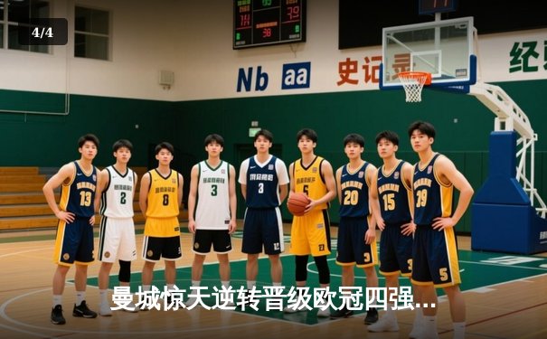 曼城惊天逆转晋级欧冠四强，皇马点球大战再现王者风范 - 4