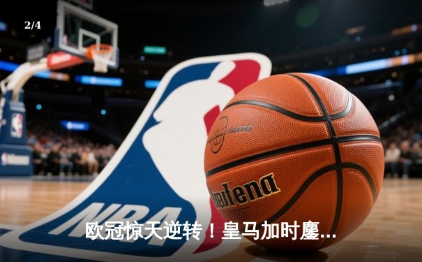 欧冠惊天逆转！皇马加时鏖战5-4淘汰拜仁，凯恩替补席泪洒伯纳乌 - 2