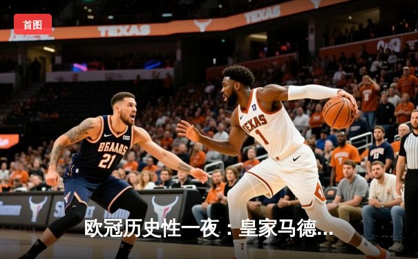 欧冠历史性一夜：皇家马德里逆转曼城晋级四强，贝林厄姆绝杀定乾坤