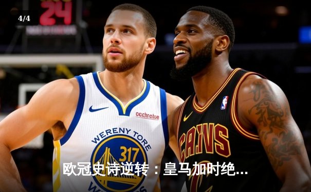 欧冠史诗逆转：皇马加时绝杀曼城晋级四强 - 4