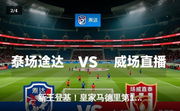 新王登基！皇家马德里第15次加冕欧冠 多特蒙德遗憾收官 - 2