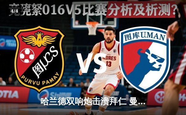 哈兰德双响炮击溃拜仁 曼城主场3-0完胜占先机 - 4