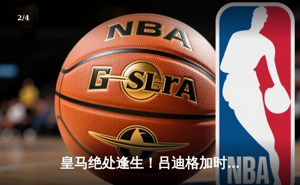 皇马绝处逢生！吕迪格加时头球逆转拜仁 第15冠创历史新纪元 - 2