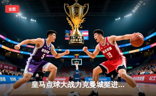 皇马点球大战力克曼城挺进欧冠四强，贝林厄姆关键救主