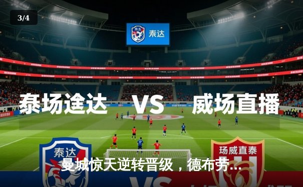 曼城惊天逆转晋级，德布劳内绝杀锁定欧冠半决赛席位 - 3