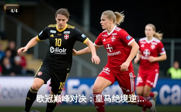 欧冠巅峰对决：皇马绝境逆转曼城，罗德里戈双响铸就史诗之夜 - 4