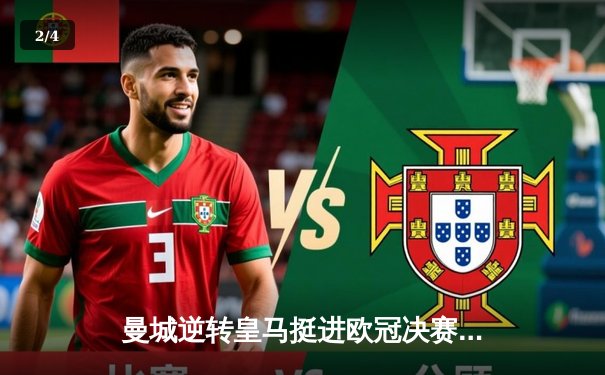 曼城逆转皇马挺进欧冠决赛，德布劳内两传一射闪耀伯纳乌 - 2