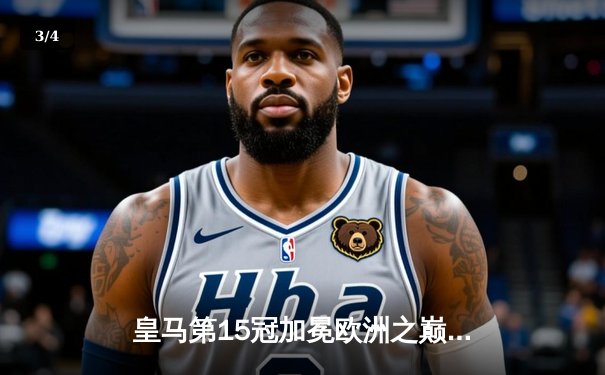 皇马第15冠加冕欧洲之巅！多特蒙德温布利饮恨，维尼修斯一锤定音 - 3