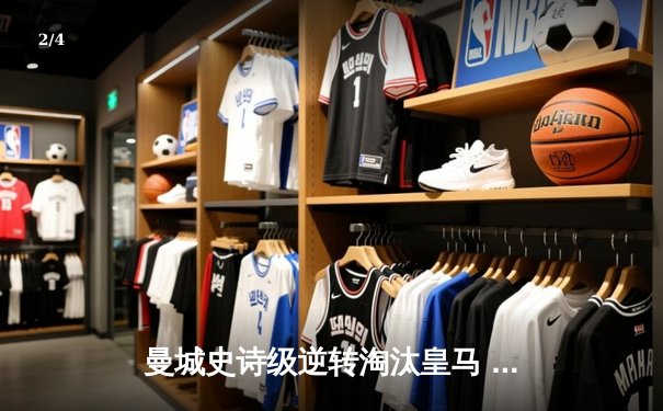 曼城史诗级逆转淘汰皇马 欧冠之王终迎蓝色王朝 - 2