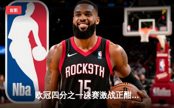 欧冠四分之一决赛激战正酣：皇马绝杀拜仁，曼城客场力克马竞