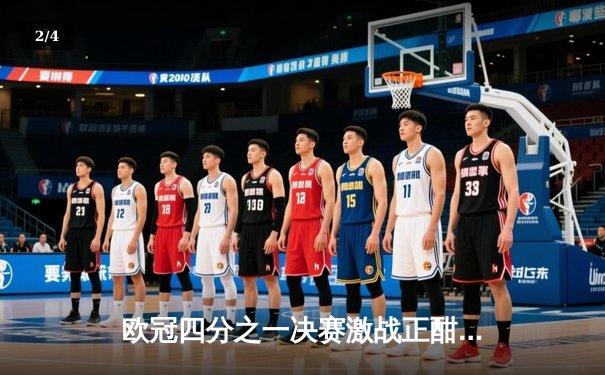 欧冠四分之一决赛激战正酣：皇马绝杀拜仁，曼城客场力克马竞 - 2