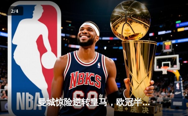 曼城惊险逆转皇马，欧冠半决赛首回合上演进球大战 - 2