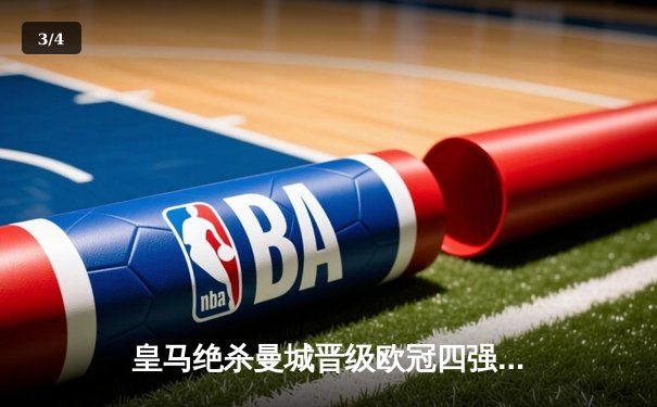 皇马绝杀曼城晋级欧冠四强，贝林厄姆加时赛一剑封喉 - 3