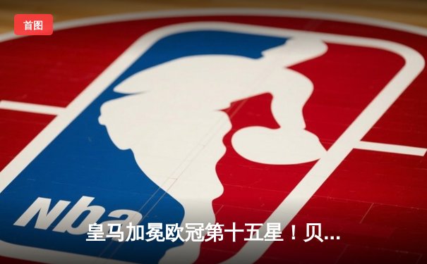 皇马加冕欧冠第十五星！贝林厄姆闪耀决赛，多特蒙德憾失桂冠