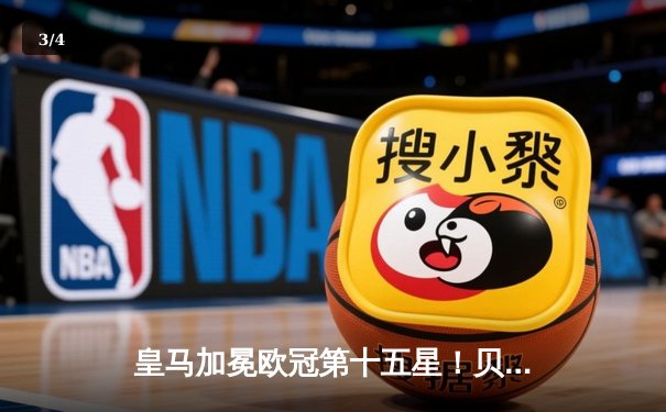 皇马加冕欧冠第十五星！贝林厄姆闪耀决赛，多特蒙德憾失桂冠 - 3