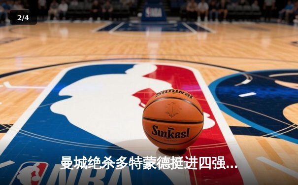 曼城绝杀多特蒙德挺进四强 哈兰德弑旧主引全场沸腾 - 2