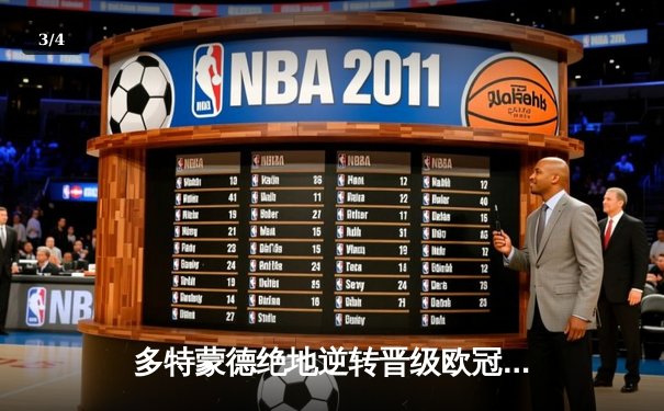 多特蒙德绝地逆转晋级欧冠四强，巴黎圣日耳曼门前效率成致命伤 - 3