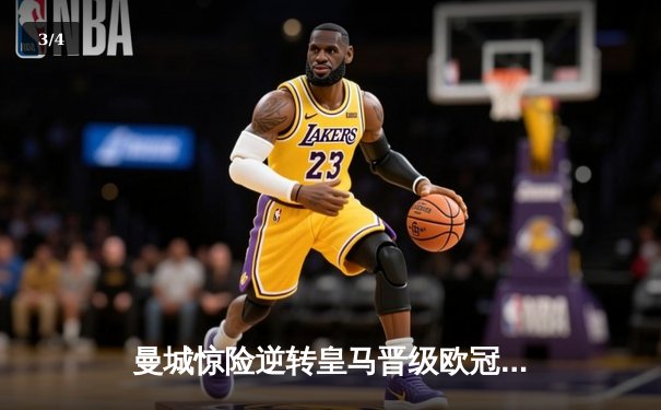 曼城惊险逆转皇马晋级欧冠决赛，瓜迪奥拉战术调整成关键 - 3