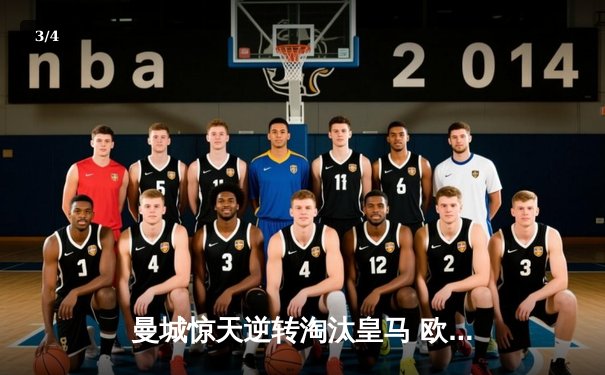 曼城惊天逆转淘汰皇马 欧冠之王遭遇技术性击倒 - 3