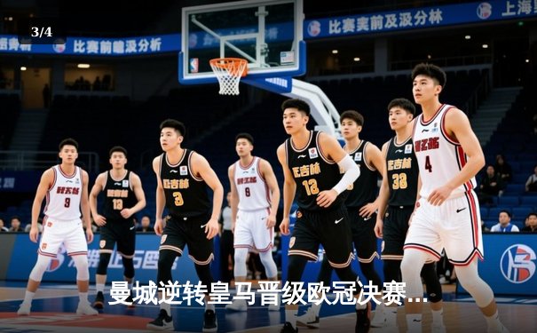 曼城逆转皇马晋级欧冠决赛，哈兰德破门德布劳内送关键助攻 - 3