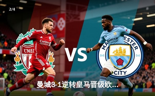 曼城3-1逆转皇马晋级欧冠决赛，哈兰德独造三球闪耀伯纳乌 - 2