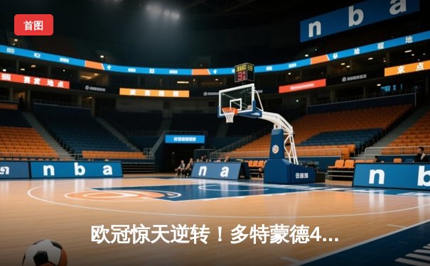 欧冠惊天逆转！多特蒙德4-2逆转马竞时隔11年再进四强