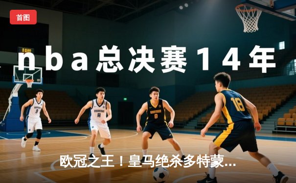 欧冠之王！皇马绝杀多特蒙德第15次捧杯，贝林厄姆弑旧主维尼修斯制胜