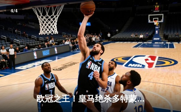 欧冠之王！皇马绝杀多特蒙德第15次捧杯，贝林厄姆弑旧主维尼修斯制胜 - 4