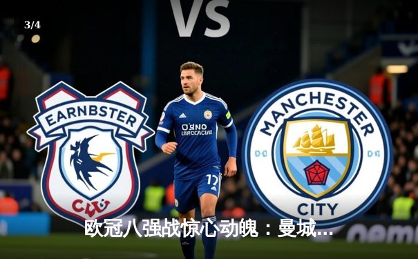 欧冠八强战惊心动魄：曼城加时鏖战逆转皇马，哈兰德梅开二度定乾坤 - 3