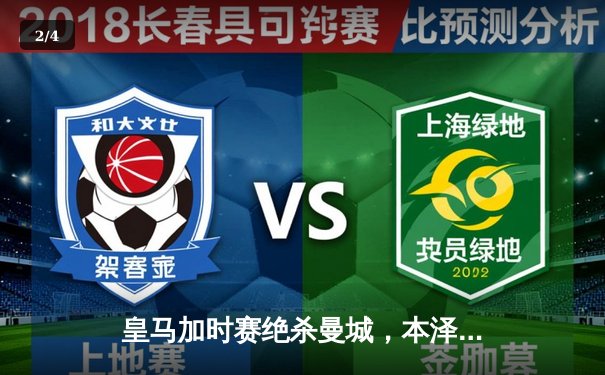 皇马加时赛绝杀曼城，本泽马点球定乾坤，欧冠半决赛首回合惊心动魄 - 2