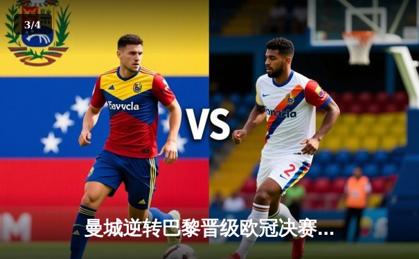 曼城逆转巴黎晋级欧冠决赛，德布劳内世界波闪耀全场 - 3