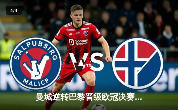 曼城逆转巴黎晋级欧冠决赛，德布劳内世界波闪耀全场 - 4