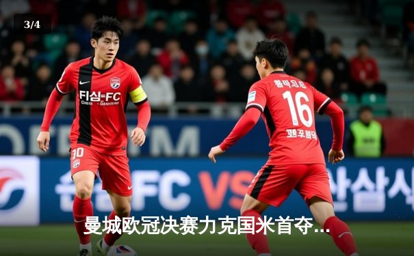 曼城欧冠决赛力克国米首夺三冠王，瓜迪奥拉率队创造历史 - 3