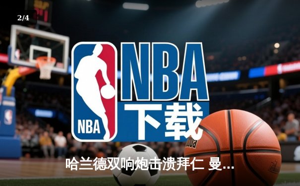 哈兰德双响炮击溃拜仁 曼城主场3-0完胜占先机 - 2