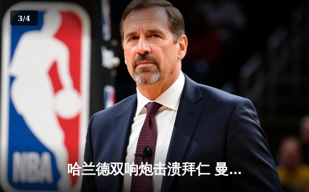 哈兰德双响炮击溃拜仁 曼城主场3-0完胜占先机 - 3