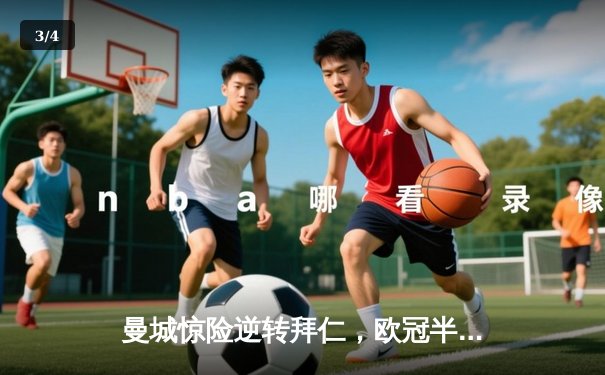 曼城惊险逆转拜仁，欧冠半决赛首回合上演进球大战 - 3