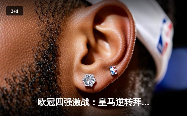 欧冠四强激战：皇马逆转拜仁，多特蒙德力压巴黎圣日耳曼 - 3