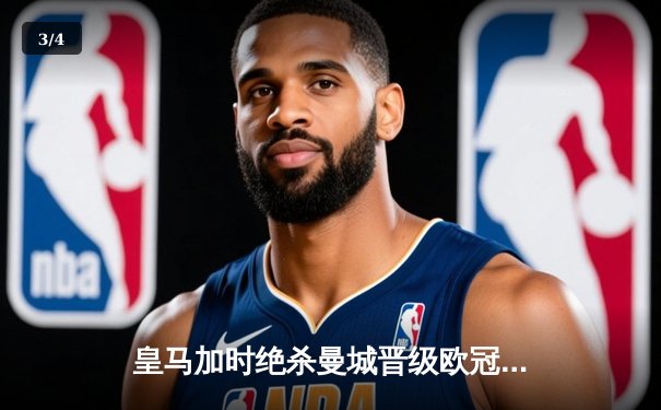 皇马加时绝杀曼城晋级欧冠四强，本泽马点射制胜，瓜帅再饮恨伯纳乌 - 3