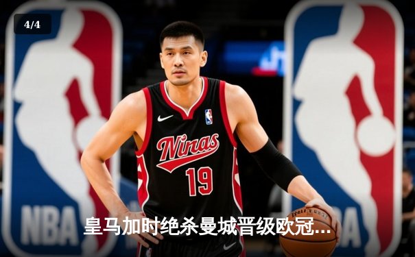 皇马加时绝杀曼城晋级欧冠四强，本泽马点射制胜，瓜帅再饮恨伯纳乌 - 4