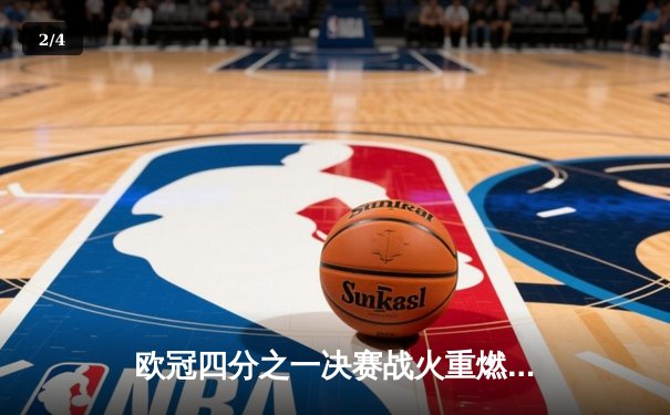 欧冠四分之一决赛战火重燃：曼城与皇马的巅峰对决 - 2