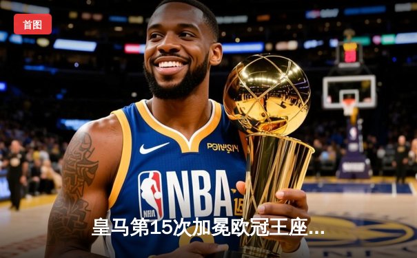 皇马第15次加冕欧冠王座，多特蒙德温布利饮恨