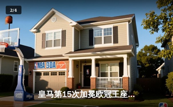 皇马第15次加冕欧冠王座，多特蒙德温布利饮恨 - 2