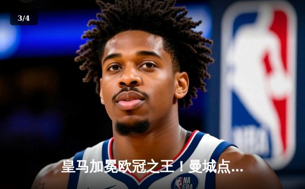 皇马加冕欧冠之王！曼城点球大战饮恨，安切洛蒂续写传奇 - 3