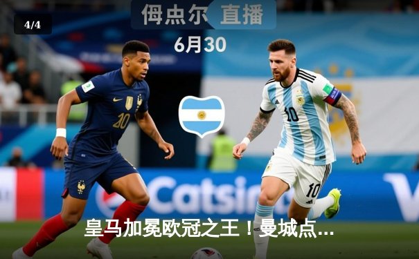 皇马加冕欧冠之王！曼城点球大战饮恨，安切洛蒂续写传奇 - 4