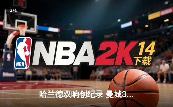哈兰德双响创纪录 曼城3-1逆转年轻人提前两轮晋级欧冠16强 - 2