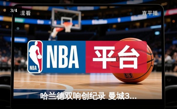 哈兰德双响创纪录 曼城3-1逆转年轻人提前两轮晋级欧冠16强 - 3