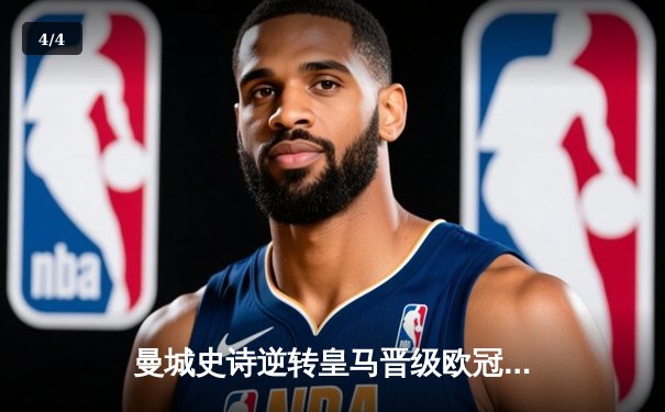 曼城史诗逆转皇马晋级欧冠决赛，巴西双星轰世界波定乾坤 - 4