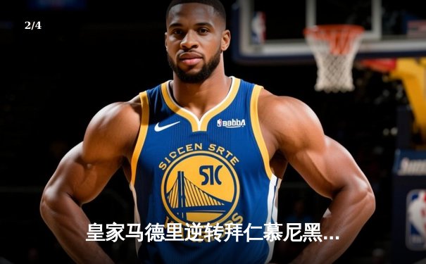 皇家马德里逆转拜仁慕尼黑挺进欧冠决赛，凯恩欧冠梦再度搁浅 - 2