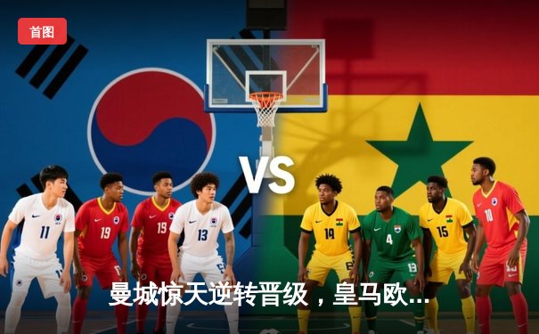 曼城惊天逆转晋级，皇马欧冠霸主地位再受挑战