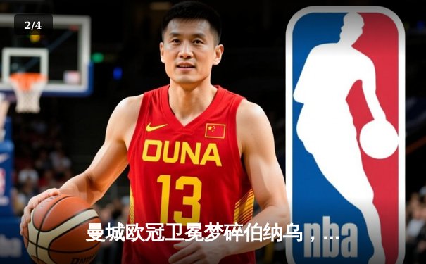 曼城欧冠卫冕梦碎伯纳乌，点球大战惜败皇马引热议 - 2